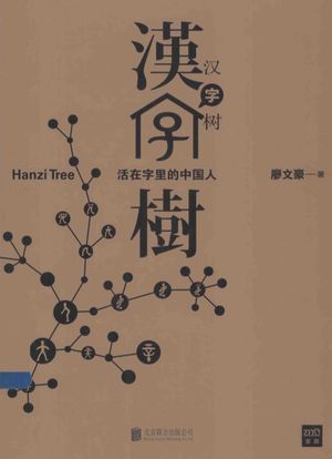 汉字树  活在字里的中国人__PDF电子书下载_13451586