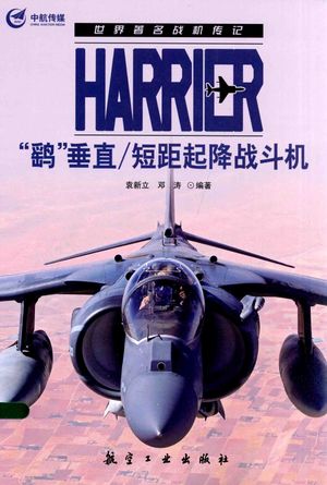 Harrier“鹞”垂直 短距起降战斗机__袁新立，邓涛编著__P156_2014.05_PDF电子书下载带书签目录_13569479