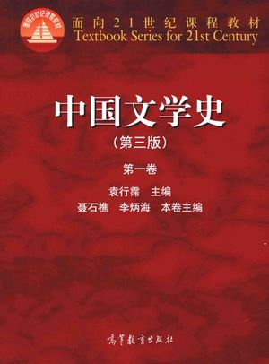 中国文学史  第1卷  第3版__袁行霈著__2014.05_P262_PDF电子书下载带书签目录_13572776