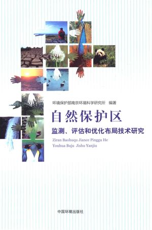 自然保护区监测、评估和优化布局技术研究_环境保护部南京环境科学研究所编著_ , 2013.04_182_PDF电子书下载带书签目录_13575975
