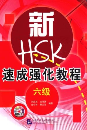 新HSK速成强化教程_六级_PDF电子书下载带书签目录_13616774