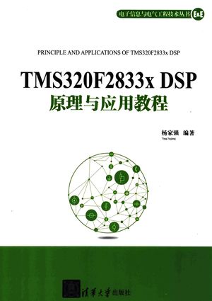 TMS320F2833x DSP原理与应用教程__杨家强编著__P266_2014.10_PDF电子书下载带书签目录_13648769