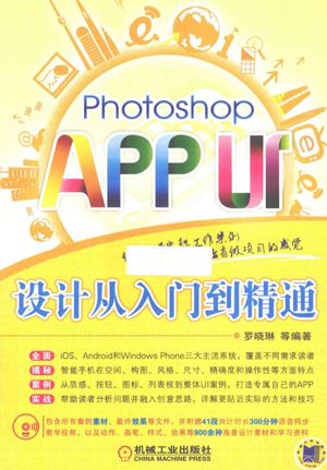 Photoshop APP UI设计从入门到精通_罗晓琳编著__P312_2015.03_PDF电子书下载带书签目录_13680244
