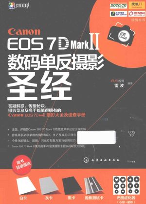 Canon EOS 7D Mark 2数码单反摄影圣经_雷波编著__2015.02_320_PDF电子书下载带书签目录_13690159