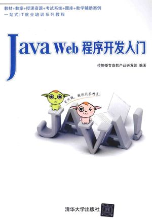 Java Web程序开发入门_传智播客高教产品研发部编著__2015.02_288_PDF电子书下载带书签目录_13705951