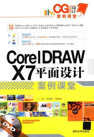 CorelDRAW X7平面设计案例课堂__王强，牟艳霞编著__P531_2015.01_PDF电子书下载带书签目录_13706629