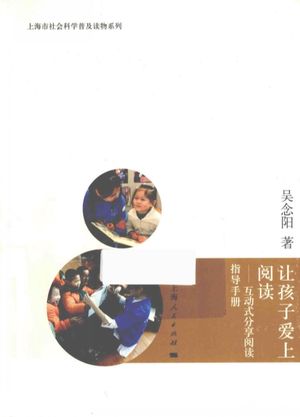 让孩子爱上阅读  互动式分享阅读指导手册__吴念阳著_上海： , 2012.12_164__PDF电子书下载带书签目录_13790769