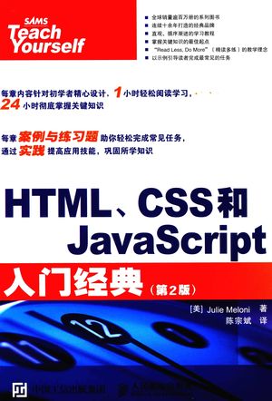 HTML、CSS和JavaScript入门经典__（美）梅洛尼著__P532_2015.12_PDF电子书下载带书签目录_13867690
