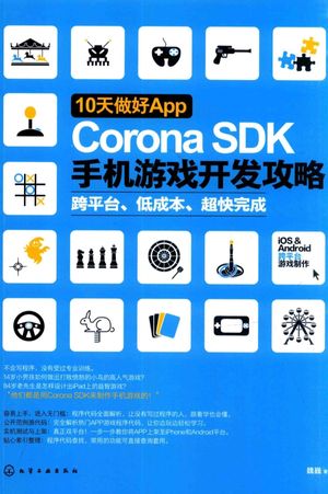 10天做好App  Corona SDK手机游戏开发攻略__魏巍著__P296_2016.01_PDF电子书下载带书签目录_13889325