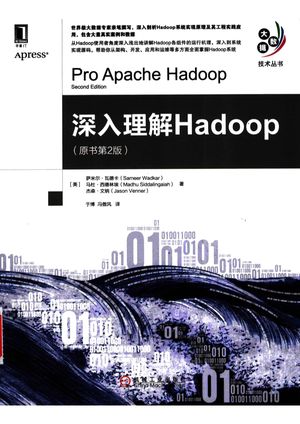 深入理解Hadoop  原书第2版_（美）瓦德卡，（美）西德林埃，（美）文纳著__2016.01_386_PDF电子书下载带书签目录_13946447