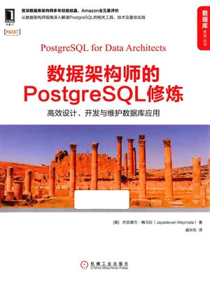 数据架构师的POSTGRESQL修炼  高效设计、开发与维护数据库应用_（美）杰亚德万·梅马拉著；戚长松译__2016.05_183_PDF电子书下载带书签目录_14002905