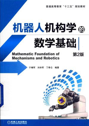 机器人机构学的数学基础  第2版__于靖军_ _P232_2016.03_PDF电子书下载带书签目录_14023886