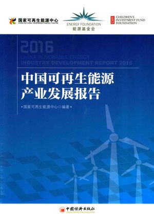 中国可再生能源产业发展报告  2016版_2016.09_P224_PDF电子书下载带书签目录_14085094