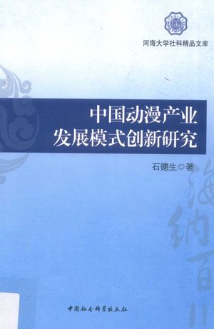 中国动漫产业发展模式创新研究_石德生__2016.12_274_PDF电子书下载带书签目录_14186781