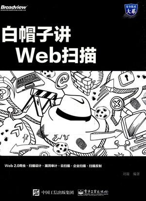 白帽子讲Web扫描_刘漩__2017.06_230_PDF电子书下载带书签目录_14257000