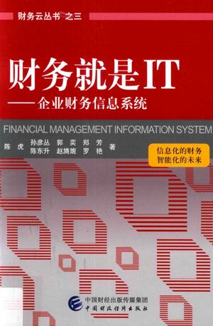 财务就是IT  企业财务信息系统_陈虎著__2017.05_328_PDF电子书下载带书签目录_14273335