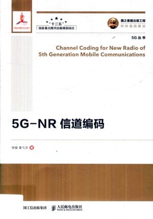 5G-NR信道编码_徐俊__2018.04_291_PDF电子书下载带书签目录_14384038