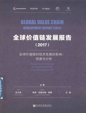 全球价值链发展报告  2017  全球价值链对经济发展的影响  测度与分析_杜大伟（David Dollar）_社_2018.01_277_PDF电子书下载带书签目录_14385026