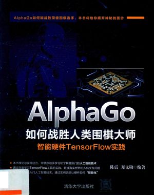 AlphaGo如何战胜人类围棋大师  智能硬件TensorFlow实践_陈震__2018.07_121_PDF电子书下载带书签目录_14445484
