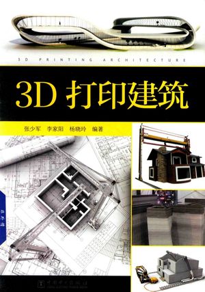 3D打印建筑_张少军，李家阳__2018.04_238_PDF电子书下载带书签目录_14448309