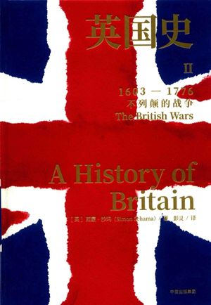 英国史  2  1603-1776  不列颠的战争_西蒙·沙玛__2018.07_522_PDF电子书下载带书签目录_14473212