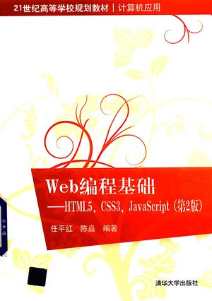 Web编程基础  HTML5、CSS3、JavaScript_任平红，陈矗编著__2019.01_346_PDF电子书下载带书签目录_14549223