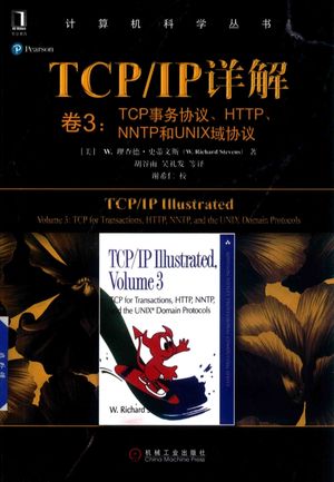 TCP IP详解  卷3  TCP事务协议、HTTP、NNTP和UNIX域协议_（美）W.理查德·史蒂文斯(W.RichardStevens)著__2019.03_254_PDF电子书下载带书签目录_14593471