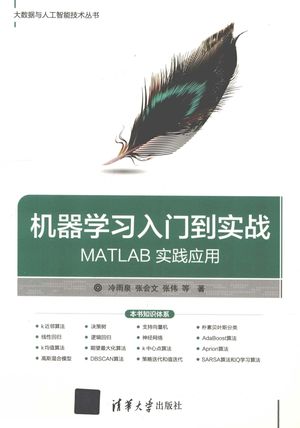 机器学习入门到实战 MATLAB实践应用_冷雨泉,张会文,张伟著__2019.03_263_PDF电子书下载带书签目录_14612258