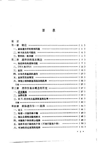 森林遗传学_赖特（J.W.Wright）_1981.06_383_PDF电子书下载带书签目录_10090372