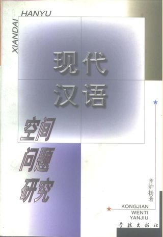 现代汉语空间问题研究_齐沪扬著_1998.10_266_PDF电子书下载带书签目录_10196640