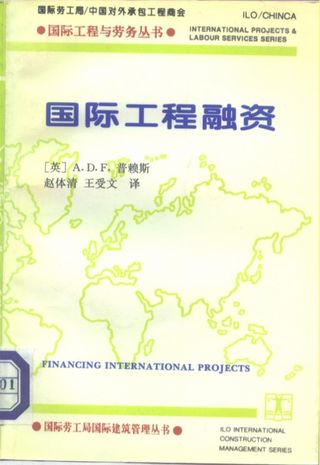 国际工程融资中英文本_A.D.F.普赖斯（A.D.F.Price）_1995.06_280_PDF电子书下载带书签目录_10299815