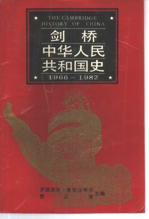 剑桥 中华人民共和国史 1966-1982_1992.07_1127_PDF电子书下载带书签目录_10343785
