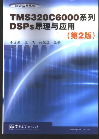 TMS320C6000系列DSPs原理与应用_李方慧等编著_2003.01_555_PDF电子书下载带书签目录_11030850