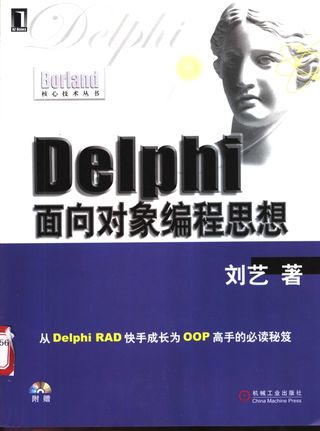 Delphi面向对象编程思想_刘艺_2003.09_476_PDF电子书下载带书签目录_11117982