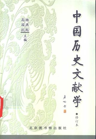 中国历史文献学_杨燕起_北_2003.09_459_PDF电子书下载带书签目录_11201045