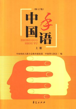中国手语 修订版_中国聋人协会_2003.04_1176_PDF电子书下载带书签目录_11210025