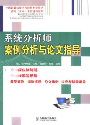 系统分析师案例分析与论文指导_王俊_2007.04_462_PDF电子书下载带书签目录_11808584