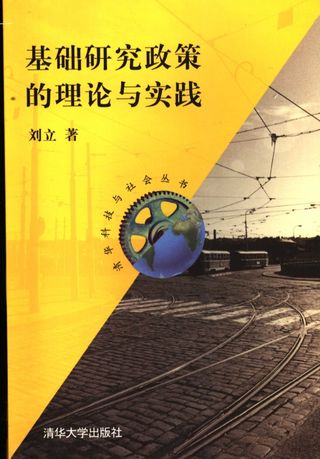 基础研究政策的理论与实践_刘立著_2007.10_350_PDF电子书下载带书签目录_11904368
