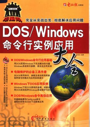 DOS WINDOWS命令行实例应用大全_欧陪宗编著_重庆：_P266_2008.01_PDF电子书下载带书签目录_11926808