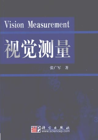 视觉测量_张广军_P335_2008.03_PDF电子书下载带书签目录_11979690