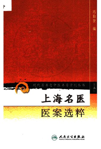 上海名医医案选粹_冯伯贤_2008.02_174_PDF电子书下载带书签目录_12056118