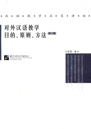 对外汉语教学目的、原则、方法 第2版_程棠著__2008.07_398_PDF电子书下载带书签目录_12065431