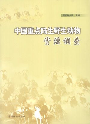 中国重点陆生野生动物资源调查_国家林业局主编_2009.04_348_PDF电子书下载带书签目录_12249496