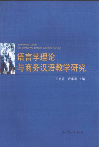 语言学理论与商务汉语教学研究_王惠玲_2009.06_420_PDF电子书下载带书签目录_12385735