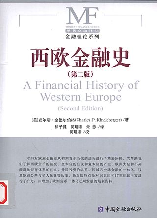 西欧金融史 第2版_（美）金德尔伯格著_2010.01_494_PDF电子书下载带书签目录_12554911