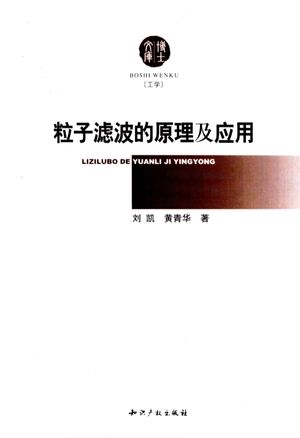 粒子滤波的原理及应用_刘凯著_2010.03_176_PDF电子书下载带书签目录_12713365