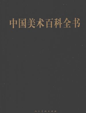 中国美术百科全书 1_邵大箴_2009.06_436_PDF电子书下载带书签目录_12760615