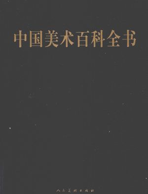中国美术百科全书 2_邵大箴_2009.06_1044_PDF电子书下载带书签目录_12760616