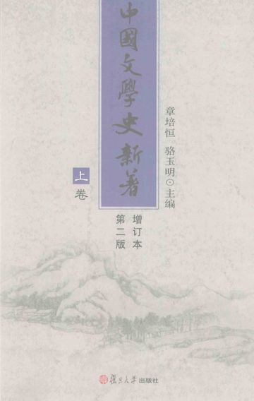 中国文学史新著 增订本 第2版 上_章培恒_2011.01_483_PDF电子书下载带书签目录_12818079
