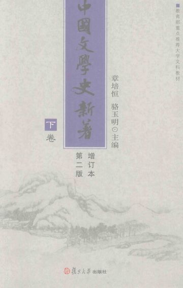 中国文学史新著 增订本 第2版 下_章培恒_2011.01_540_PDF电子书下载带书签目录_12818081